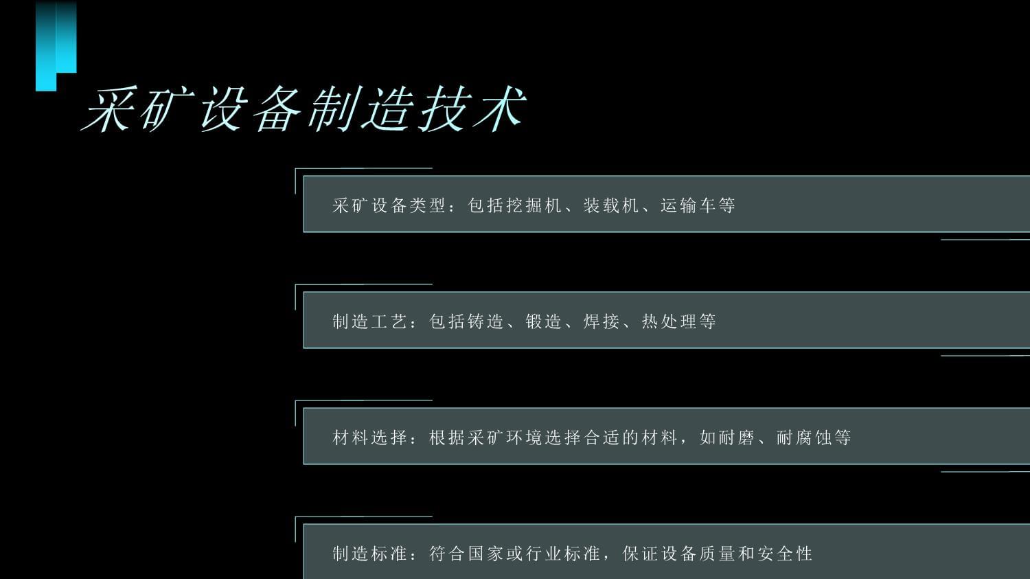 礦山機(jī)械制造與維護(hù)技術(shù) 現(xiàn)代礦山高效運(yùn)營(yíng)的基石